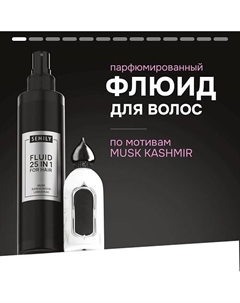 Флюид для волос 25 в 1 парфюмированный по мотивам аромата 200 Semily