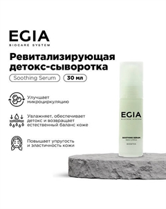 Ревитализирующая детокс-сыворотка 30 Egia