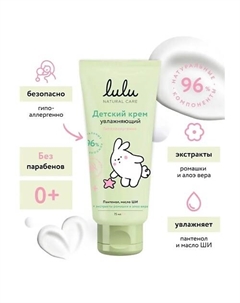 Детский увлажняющий крем 0+ 75 Lulu
