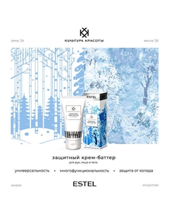 Защитный крем-баттер от непогоды КУЛЬТУРА КРАСОТЫ 50 Estel professional