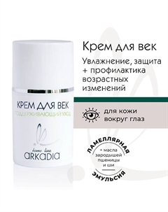 Крем для век Поддерживающий уход для увлажнения кожи вокруг глаз 15 Arkadia