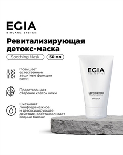 Ревитализирующая детокс-маска 50 Egia