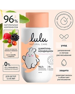 Шампунь-кондиционер 300 Lulu