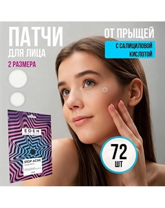 Патчи от прыщей с салициловой кислотой Stop Acne Eden