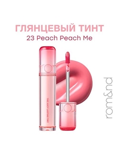 Глянцевый тинт для губ Rom&nd