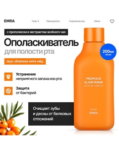 Ополаскиватель с экстрактом прополиса от воспалений и бактерий, лечит десны 200 Emra