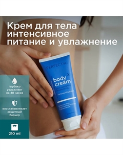 Крем для тела интенсивное питание и увлажнение 210 Perfect4u