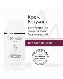 Крем Ботулонг для коррекции глубоких морщин для всех типов кожи 50 Arkadia