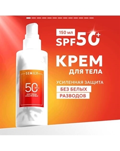 Крем для тела солнцезащитный SPF 50 150 Semily