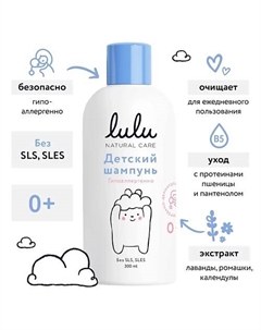 Детский шампунь с протеинами пшеницы, маслом персика, экстрактами лаванды, календулы, ромашки 300 Lulu