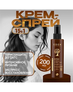Крем спрей для волос 15 в 1 несмываемый Сhocolate 200 Eden
