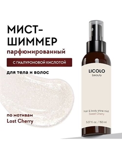 Парфюмированный Спрей-мист для тела и волос с шиммером, вишня 150 Licolo beauty