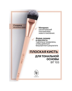Кисть для тональной основы I'm TREND Tf
