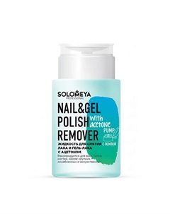 Жидкость для снятия лака и гель-лака с ацетоном с помпой Nail & Gel Polish Remover with acetone Pump 150 Solomeya