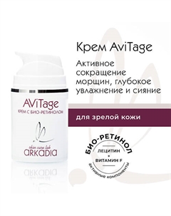 Крем AViTage с био-ретинолом 50 Arkadia