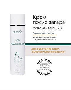 Крем увлажняющий для тела 200 Arkadia