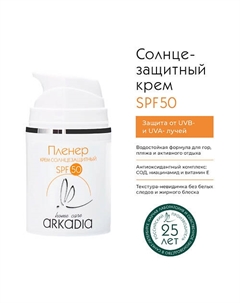 Солнцезащитный крем Пленер SPF50 50 Arkadia