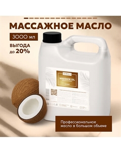 Масло для массажа увлажняющее с ароматом кокоса 3 литра Semily