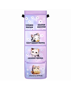 Кармашки-органайзер в шкафчик для дет.сада Sleepy kitty Юнландия