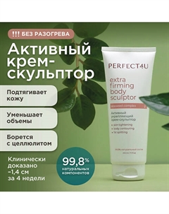 Активный укрепляющий крем-скульптор 210 Perfect4u