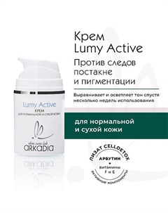 Крем Lumy Active для профилактики и коррекции пигментации для нормальной и сухой кожи 50 Arkadia