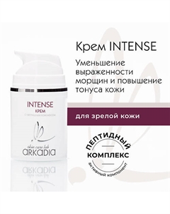 Крем Intense с пептидным комплексом 50 Arkadia
