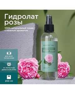 Гидролат розы дамасской 200 Perfect4u