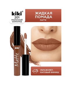 Жидкая помада для губ Matte lip color Kiki