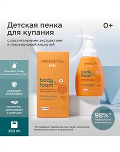 Детская пенка для купания с гиалуроновой кислотой и растительными экстрактами 250 Perfect4u