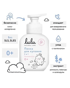 Пенка для купания 2в1 с пантенолом, бисабололом, экстрактами ромашки, календулы и лаванды 250 Lulu
