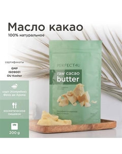 Масло какао нерафинированное 200 Perfect4u