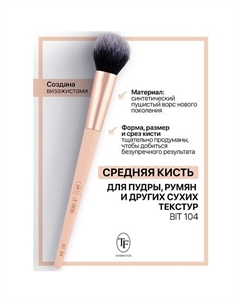 Кисть для пудры и других сухих текстур I'm TREND Tf