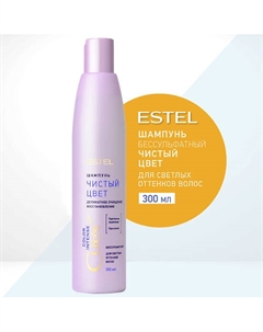 Шампунь для светлых оттенков волос СUREX COLOR INTENSE Чистый цвет 300 Estel professional