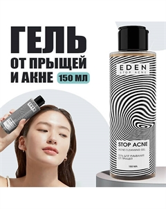 Stop Acne Гель для умывания от прыщей, акне и черных точек 150 Eden
