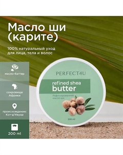 Масло ши 200 Perfect4u