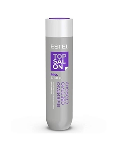 Деликатный шампунь для светлых волос ТОР SALON PRO.БЛОНД 250 Estel professional