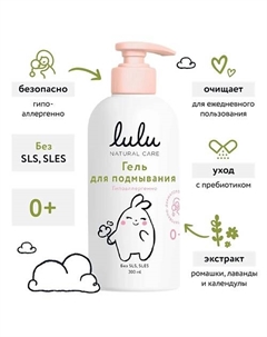 Гель для подмывания с экстрактами ромашки, календулы, лаванды и пребиотиком 300 Lulu