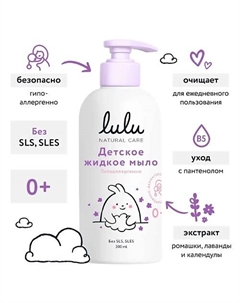Детское жидкое мыло  с экстрактами ромашки, календулы, лаванды и пантенолом 300 Lulu