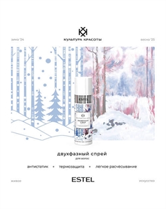 Двухфазный спрей для волос КУЛЬТУРА КРАСОТЫ 100 Estel professional