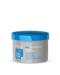 Зеркальная маска для волос ТОР SALON PRO.УВЛАЖНЕНИЕ 500 Estel professional