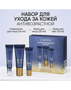 Антивозрастной набор для ухода за кожей Placenta Age Defenсe Care Set Limoni