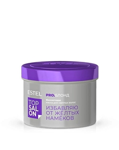 Фиолетовая маска для светлых волос ТОР SALON PRO.БЛОНД 500 Estel professional