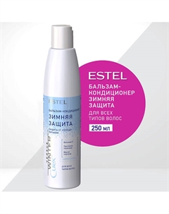 Бальзам-кондиционер для всех типов волос CUREX VERSUS WINTER Зимняя защита 250 Estel professional