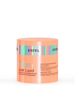 Липидная маска для волос OTIUM Just Lipid 300 Estel professional