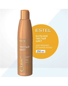 Бальзам для медных оттенков волос СUREX COLOR INTENSE Чистый цвет 250 Estel professional