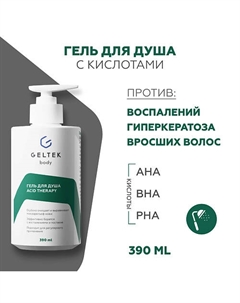 Гель для душа с кислотами Acid Therapy 390 Гельтек
