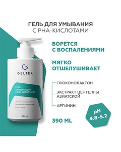 Гель очищающий с PHA кислотами 390 Гельтек