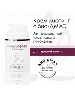 Крем-лифтинг с био-ДМАЭ для всех типов кожи 50 Arkadia