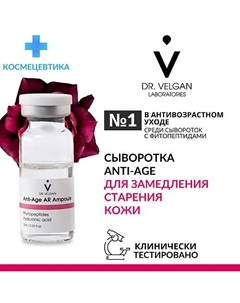Сыворотка антивозрастная с пептидами "Anti-Age AR Ampoule 20 Dr. velgan laboratories