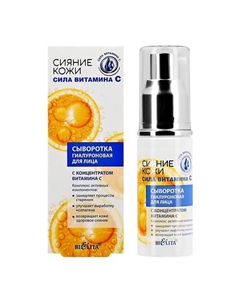 Сыворотка для лица СИЯНИЕ КОЖИ гиалуроновая с концентратом витамина С 30 Belita